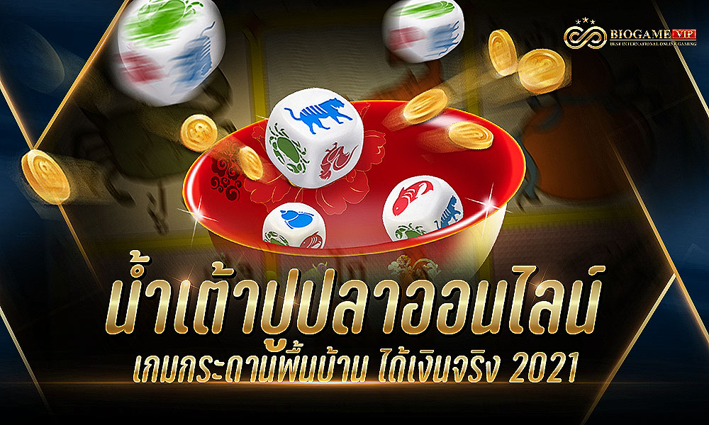 น้ำเต้าปูปลาออนไลน์ เกมกระดานพื้นบ้าน ได้เงินจริง 2021