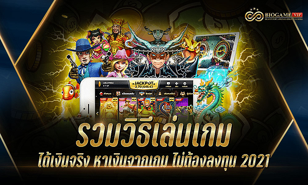 รวมวิธีเล่นเกมได้เงินจริง หาเงินจากเกม ไม่ต้องลงทุน 2021