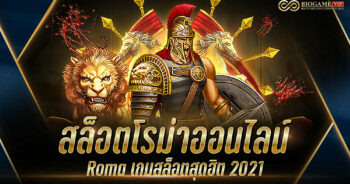 สล็อตโรม่าออนไลน์ Roma เกมสล็อตสุดฮิต 2021