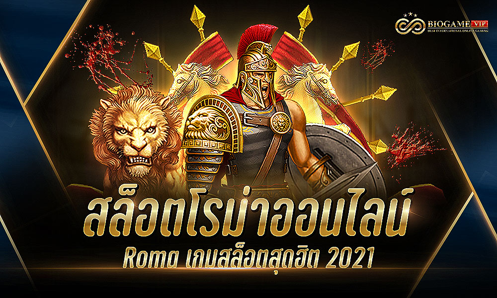 สล็อตโรม่าออนไลน์ Roma เกมสล็อตสุดฮิต 2021