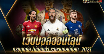 เว็บบอลออนไลน์-ครบทุกลีค-ไม่มีขั้นต่ำ-ราคาบอลดีที่สุด--2021