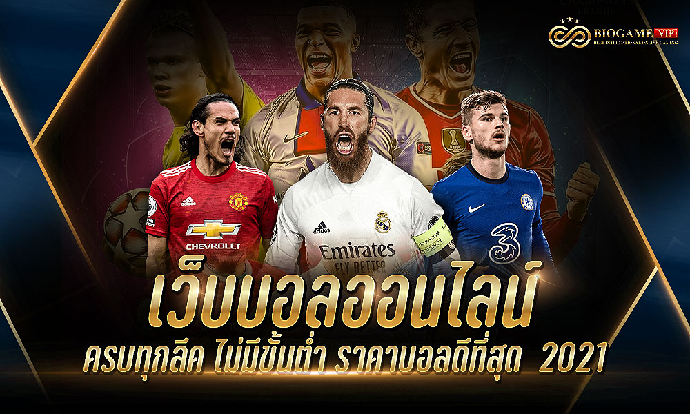 เว็บบอลออนไลน์-ครบทุกลีค-ไม่มีขั้นต่ำ-ราคาบอลดีที่สุด--2021