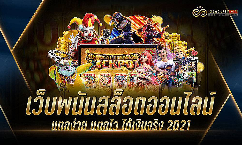 เว็บพนันสล็อตออนไลน์ แตกง่าย แตกไว ได้เงินจริง 2021