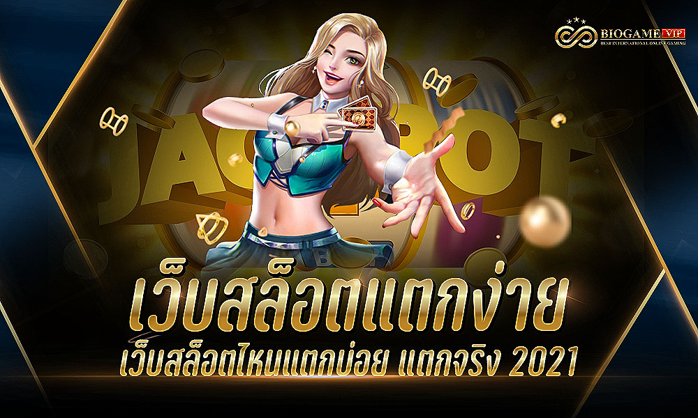 เว็บสล็อตแตกง่าย เว็บสล็อตไหนแตกบ่อย แตกจริง 2021