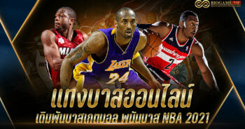 แทงบาสออนไลน์ เดิมพันบาสเกตบอล พนันบาส NBA 2021