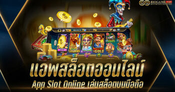 แอพสล็อตออนไลน์ App Slot Online เล่นสล็อตบนมือถือ