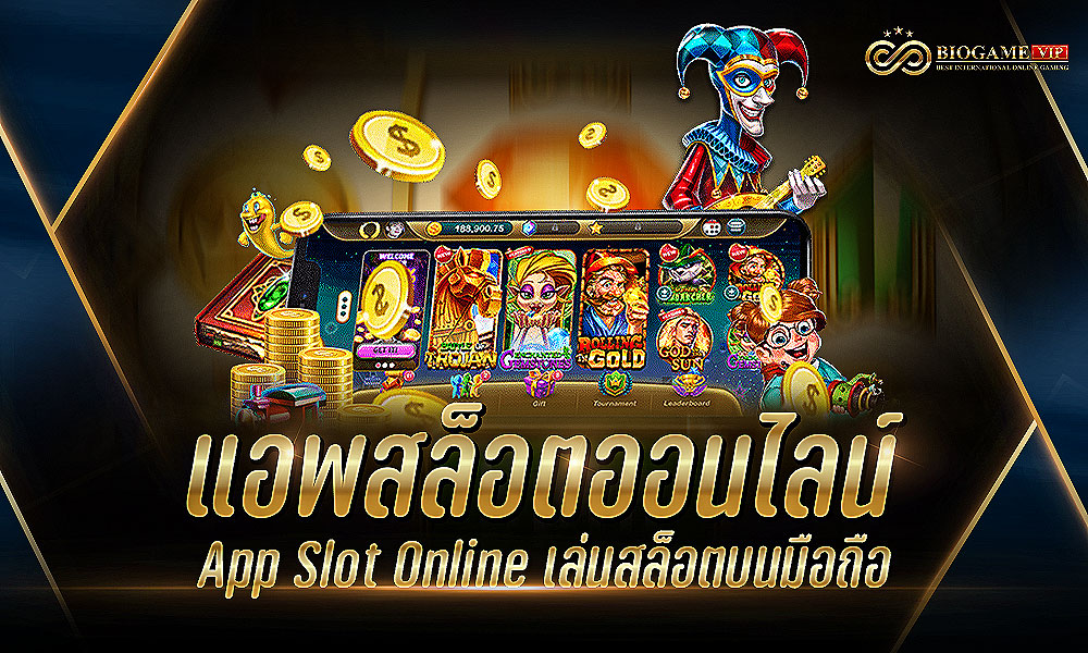 แอพสล็อตออนไลน์ App Slot Online เล่นสล็อตบนมือถือ