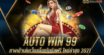 AUTO WIN 99 ทางเข้าเล่นเว็บสล็อตโบนัสฟรี ใหม่ล่าสุด 2021