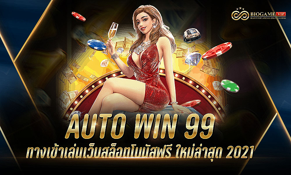 AUTO WIN 99 ทางเข้าเล่นเว็บสล็อตโบนัสฟรี ใหม่ล่าสุด 2021