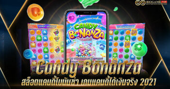 Candy Bonanza สล็อตแคนดี้โบนันซ่า เกมแคนดี้ได้เงินจริง 2021