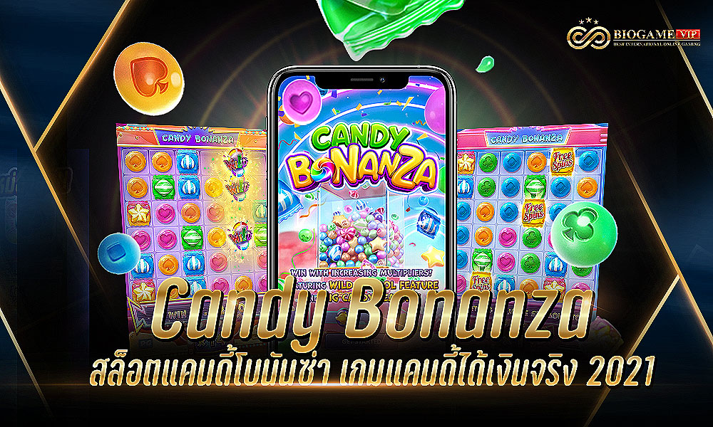 Candy Bonanza สล็อตแคนดี้โบนันซ่า เกมแคนดี้ได้เงินจริง 2021