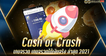 Cash or Crash เกมจรวด เกมจรวดได้เงินจริง ล่าสุด 2021