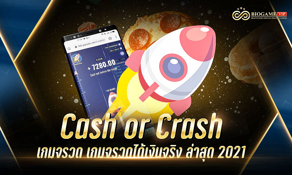 Cash or Crash เกมจรวด เกมจรวดได้เงินจริง ล่าสุด 2021