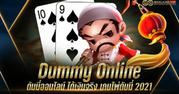 Dummy Online ดัมมี่ออนไลน์ ได้เงินจริง เกมไพ่ดัมมี่ 2021