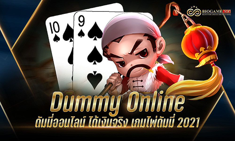 Dummy Online ดัมมี่ออนไลน์ ได้เงินจริง เกมไพ่ดัมมี่ 2021