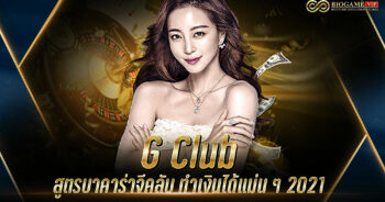 G Club สูตรบาคาร่าจีคลับ ทำเงินได้แม่น ๆ 2021