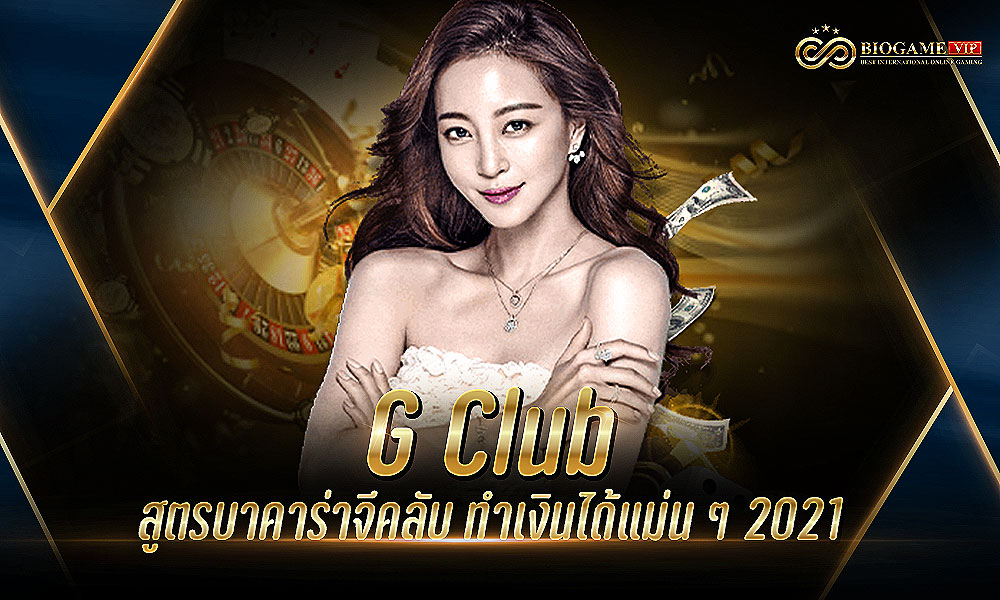 G Club สูตรบาคาร่าจีคลับ ทำเงินได้แม่น ๆ 2021