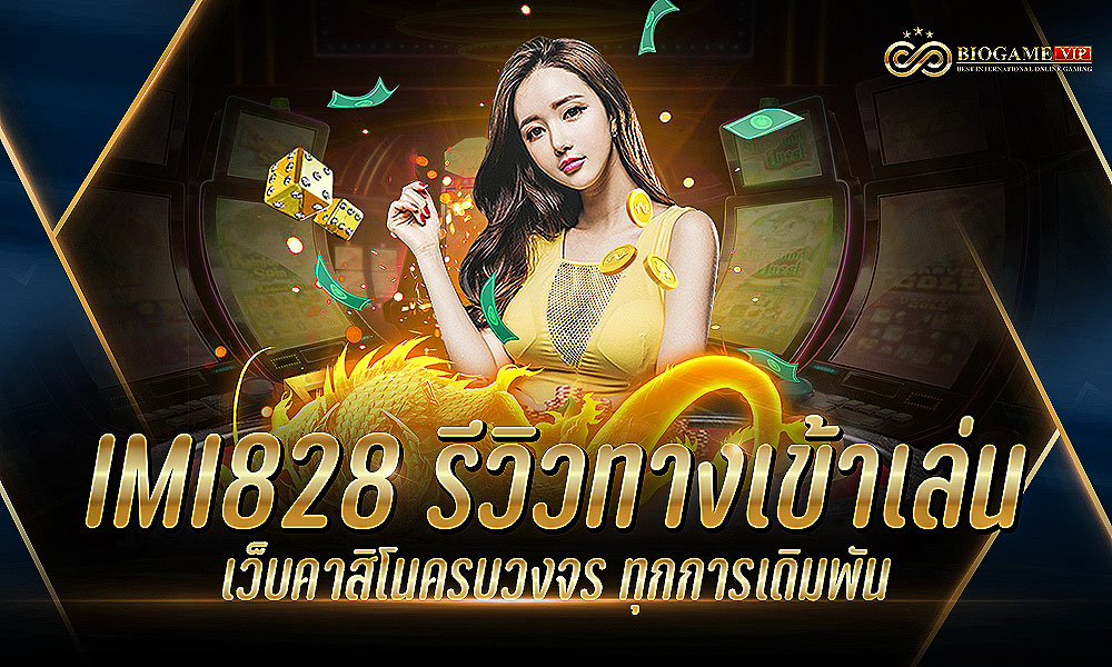 MI828 รีวิวทางเข้าเล่น เว็บคาสิโนครบวงจร ทุกการเดิมพัน