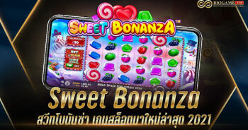 Sweet Bonanza สวีทโบนันซ่า เกมสล็อตมาใหม่ล่าสุด 2021