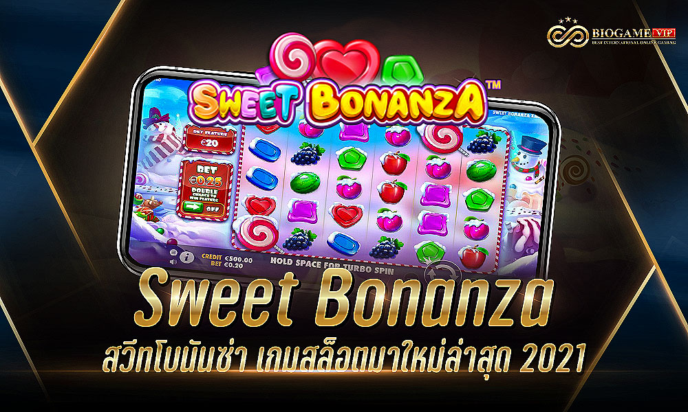 Sweet Bonanza สวีทโบนันซ่า เกมสล็อตมาใหม่ล่าสุด 2021