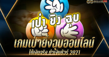 เกมเป่ายิ้งฉุบออนไลน์ ได้เงินจริง ทำเงินชัวร์ 2021