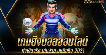 เกมยิงบอลออนไลน์ ทำเงินจริง เล่นง่าย บนมือถือ 2021