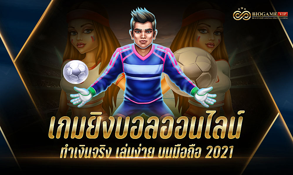 เกมยิงบอลออนไลน์ ทำเงินจริง เล่นง่าย บนมือถือ 2021