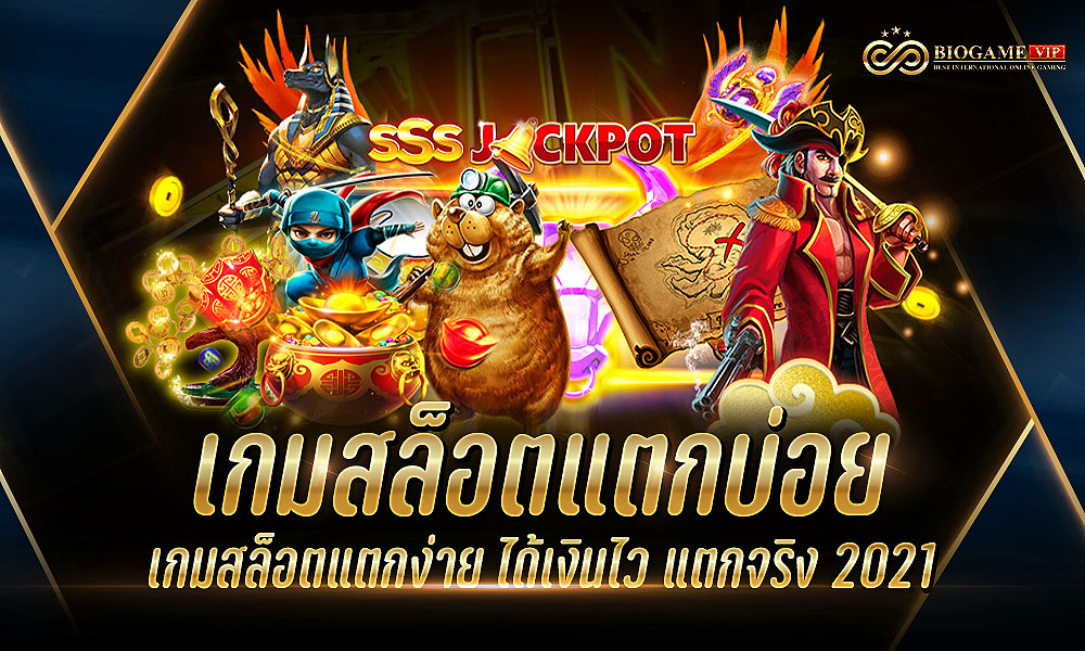 เกมสล็อตแตกบ่อย เกมสล็อตแตกง่าย ได้เงินไว แตกจริง 2021