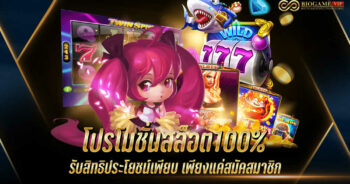 โปรโมชั่นสล็อต100%