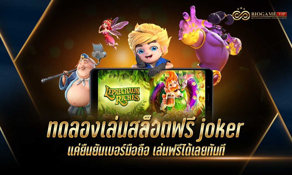 ทดลองเล่นสล็อตฟรี joker