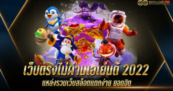 เว็บตรงไม่ผ่านเอเย่นต์ 2022