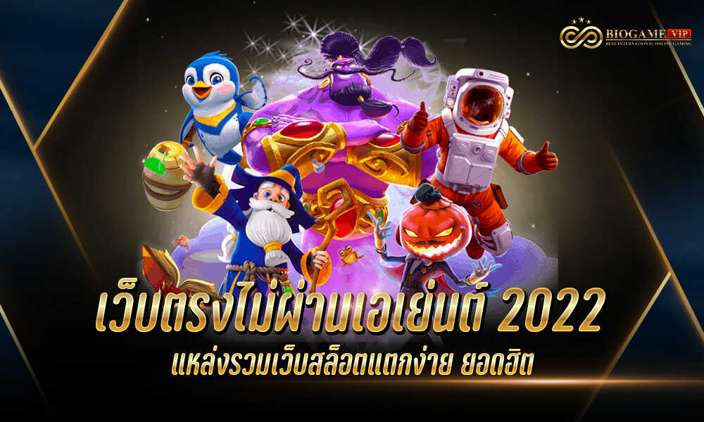 เว็บตรงไม่ผ่านเอเย่นต์ 2022