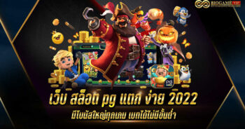 เว็บ สล็อต pg แตก ง่าย 2022