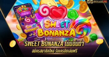 SWEET BONANZA ไม่มีขั้นต่ำ