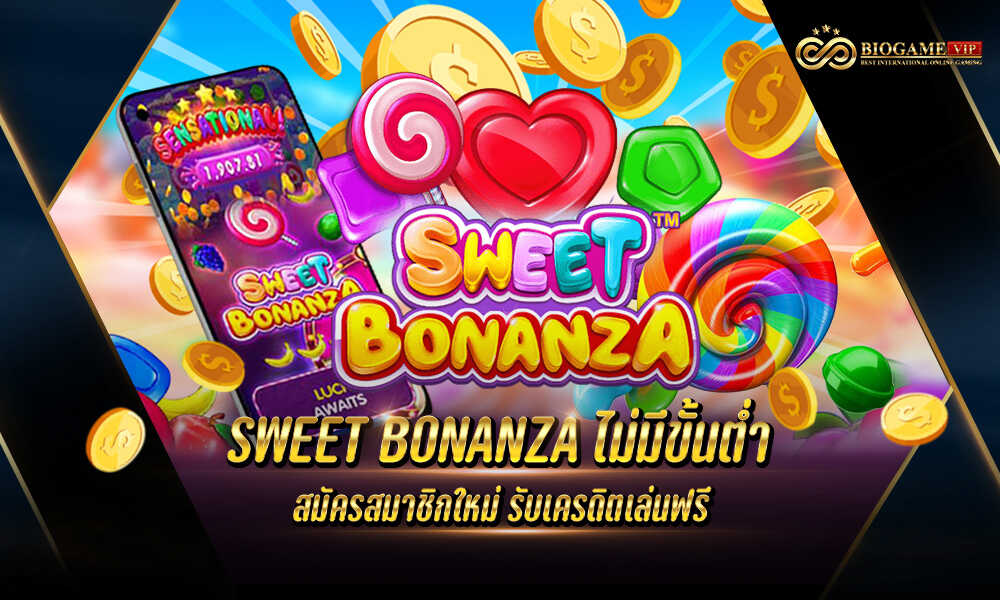 SWEET BONANZA ไม่มีขั้นต่ำ