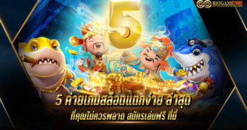 5 ค่ายเกมสล็อตแตกง่าย ล่าสุด