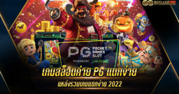 เกมสล็อตค่าย PG แตกง่าย