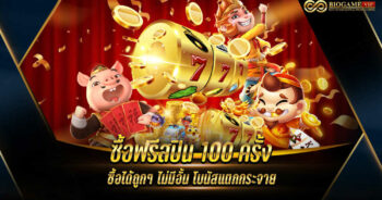 ซื้อฟรีสปิน 100 ครั้ง