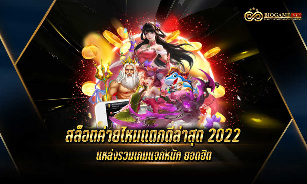 สล็อตค่ายไหนแตกดีล่าสุด 2022