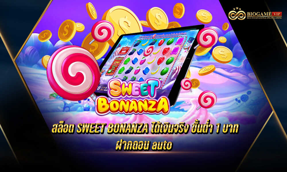 สล็อต SWEET BONANZA ได้เงินจริง ขั้นต่ำ 1 บาท