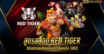 สูตรสล็อต RED TIGER