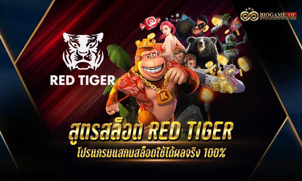 สูตรสล็อต RED TIGER