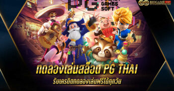 ทดลองเล่นสล็อต PG THAI