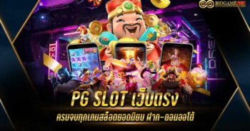 PG SLOT เว็บตรง