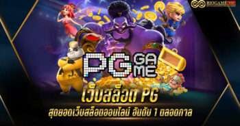 เว็บสล็อต PG