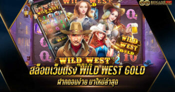 สล็อตเว็บตรง WILD WEST GOLD