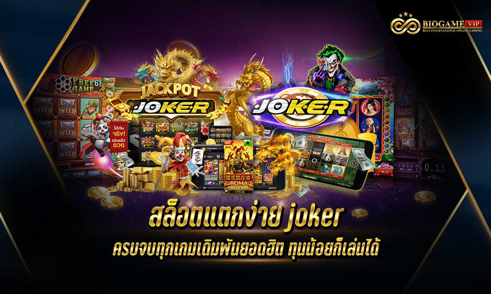 สล็อตแตกง่าย joker