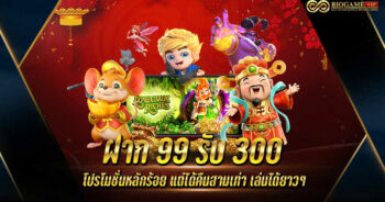 ฝาก99รับ300