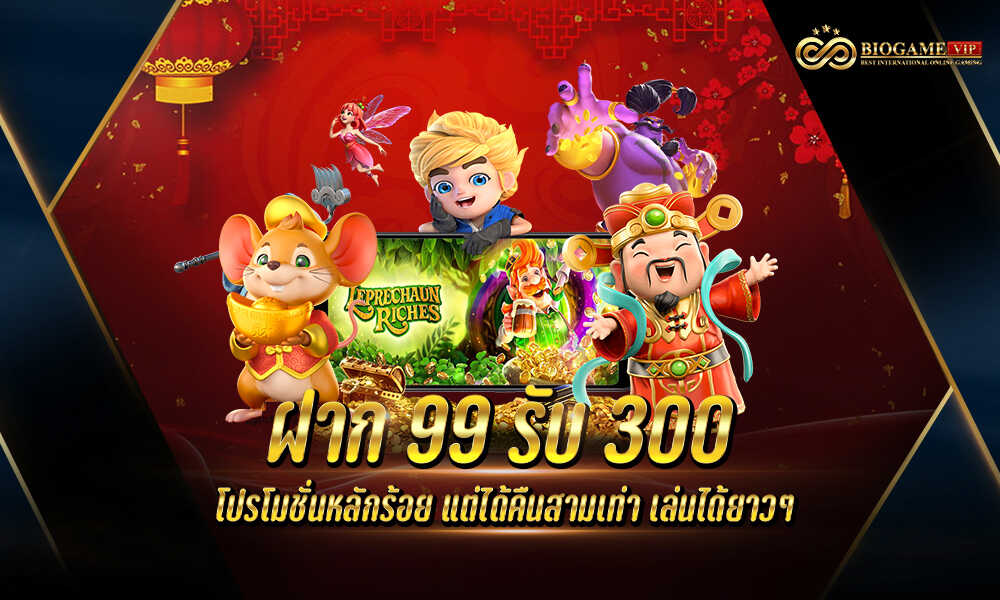 ฝาก99รับ300