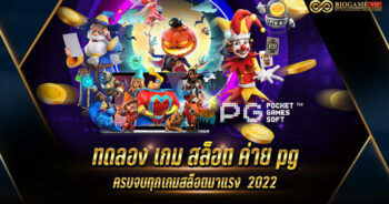 ทดลอง เกม สล็อต ค่าย pg